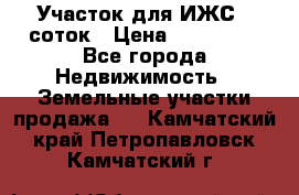 Участок для ИЖС 6 соток › Цена ­ 750 000 - Все города Недвижимость » Земельные участки продажа   . Камчатский край,Петропавловск-Камчатский г.